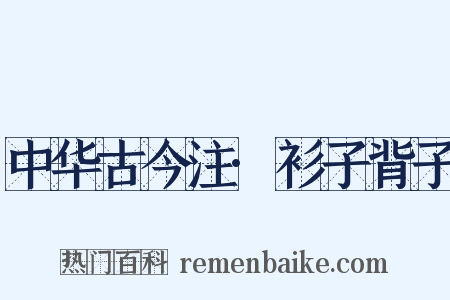 中华古今注·衫子背子是什么意思的图片